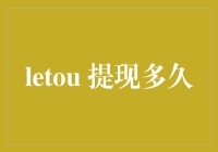 Letou 提现多久？新手必看！