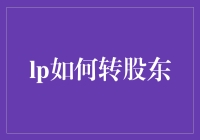 企业转型：LP如何转变身份成为股东