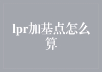 LPR加基点？别闹了，我数学又不好！