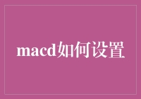 MACD如何设置：提升股市分析的效率与准确性