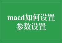 如何调整MACD指标参数：提升交易效率的方法与技巧