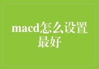 MACD指标设置的最佳实践指南