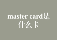 Master Card：我们不只是信用卡，我们还是您的私人财务顾问！