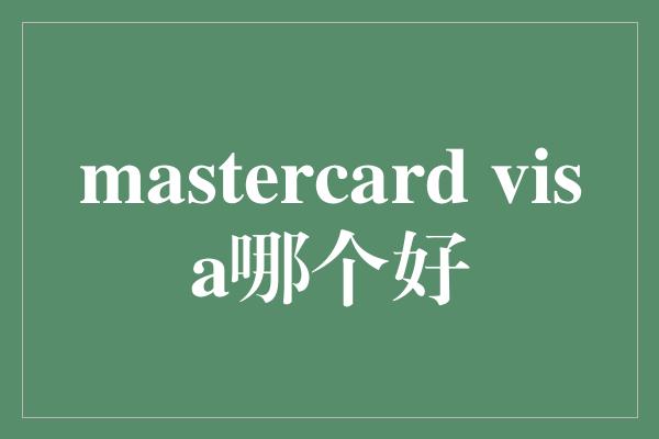 mastercard visa哪个好