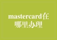 Mastercard，你在哪里？寻找办理渠道大揭秘！