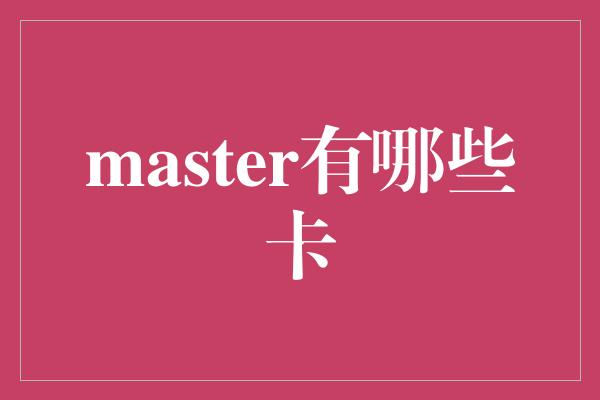 master有哪些卡