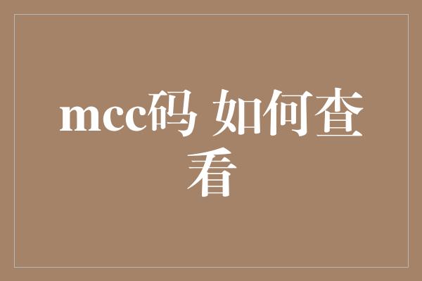 mcc码 如何查看