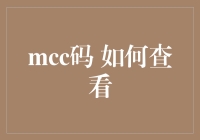 一场关于 MCC 码的探秘之旅：如何查看你的信用卡通行证？