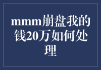 幸运还是不幸？我的20万在mmm崩盘了，大家快来帮我出出主意！