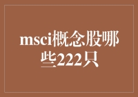 MSCI概念股那些事儿：寻找222只概念股的奇妙之旅