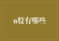 N股概览与投资策略：探索全球金融市场的新前沿