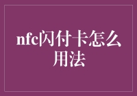 NFC闪付卡的便捷使用指南：让生活更加智能高效