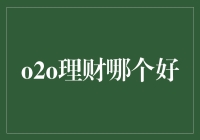 O2O理财：连接线上与线下的理财新趋势