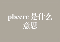 探索PBCCRC：跨学科学术研究的前沿