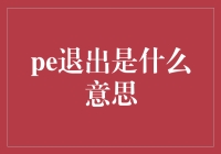 PE退出？那是什么东东？搞金融的又在玩什么新花样？