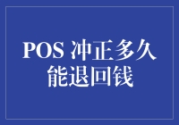 POS交易冲正后退款到账时间详解