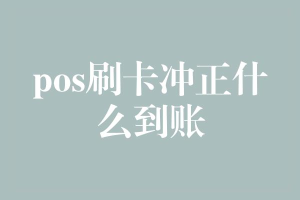 pos刷卡冲正什么到账