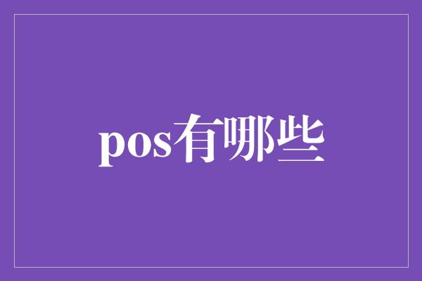 pos有哪些