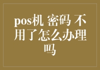 POS机密码忘光光，别急，跟我一起找回密码吧！