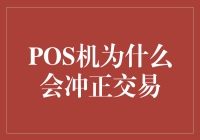 为什么POS机会冲正交易？