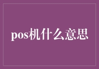 POS机：现代商业的金融动脉，构建便捷支付的桥梁