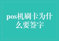 POS机刷卡为什么要签字：探索支付过程中的安全性和便捷性