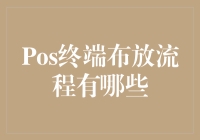 POS终端布放流程有哪些？全面解析