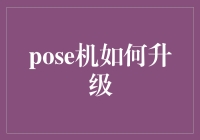 POSE机如何升级？提升支付体验的关键步骤