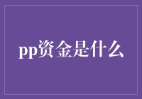 P2P资金到底有什么秘密？