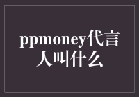 PPmoney代言人：明星背后的金融科技力量