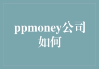 pppmoney公司如何将存款变成玩家存款，带你体验不一样的金融世界