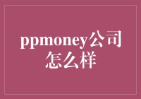 PPMoney公司：科技金融的领跑者，让你的资金更高效地运转