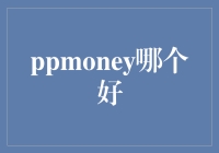 PPMoney：一个让你的钱包大笑的理财神器