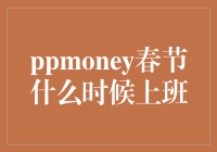 PPMONEY：春节假期，我们决定给自己一个超长待机版的休息！