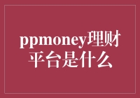 金融科技领域的创新者：PPmoney理财平台深度解析