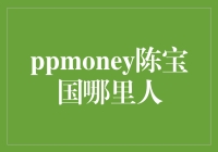 PPMoney与陈宝国：解构明星合作背后的商业逻辑与地域文化深度访谈