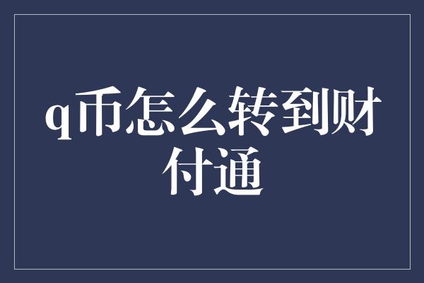 q币怎么转到财付通