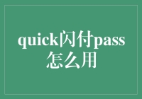 如何轻松掌握快速闪付Pass的使用技巧？