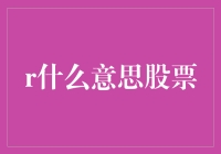 股票里的r什么意思：揭开股市新手的神秘面纱