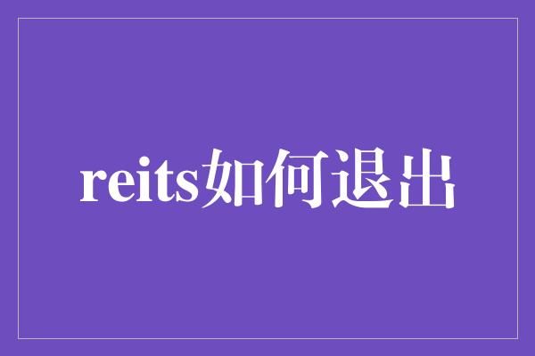 reits如何退出