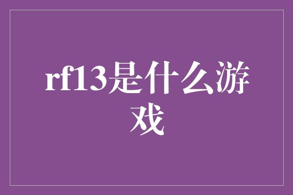 rf13是什么游戏