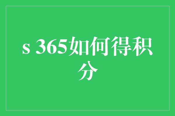 s 365如何得积分