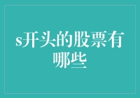 分析：当前市场中的S开头热门股票一览