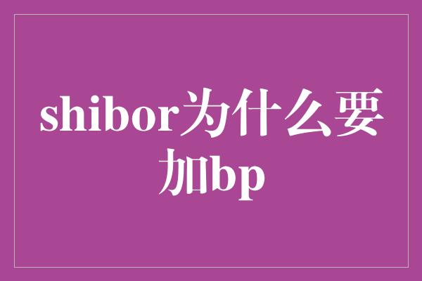 shibor为什么要加bp