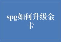 揭秘！SPG金卡的秘密升级技巧，你真的会吗？