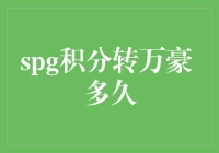 SPG积分转万豪：从浪漫到现实的超时空之旅