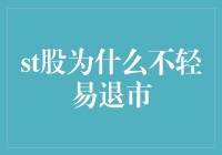 ST股为什么不轻易退市？深度解析中国股市的特殊机制