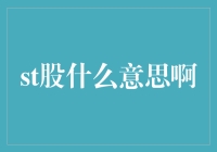 什么是st股票？为什么它们总是让人提心吊胆？