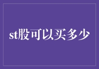 假如股市是一场疯狂的购物节，你打算给st股买多少？