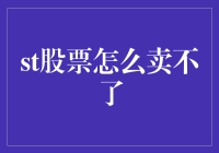 我的ST股票怎么就卖不出去了呢？